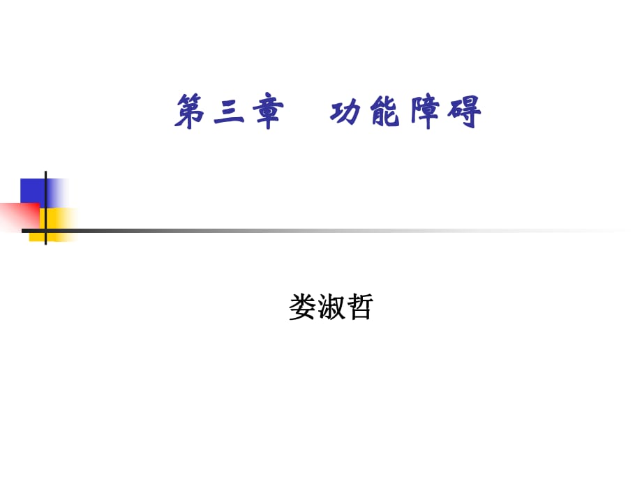 三脊髓损伤康复评定示例.ppt_第1页