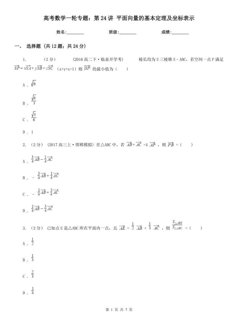 高考數(shù)學一輪專題：第24講 平面向量的基本定理及坐標表示_第1頁