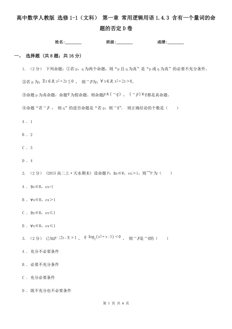 高中數(shù)學(xué)人教版 選修1-1（文科） 第一章 常用邏輯用語1.4.3 含有一個量詞的命題的否定D卷_第1頁