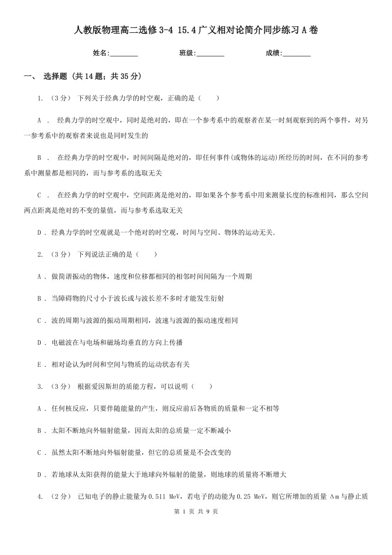 人教版物理高二選修3-4 15.4廣義相對(duì)論簡介同步練習(xí)A卷_第1頁