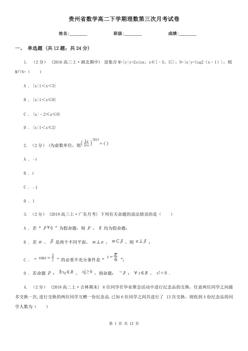 贵州省数学高二下学期理数第三次月考试卷_第1页