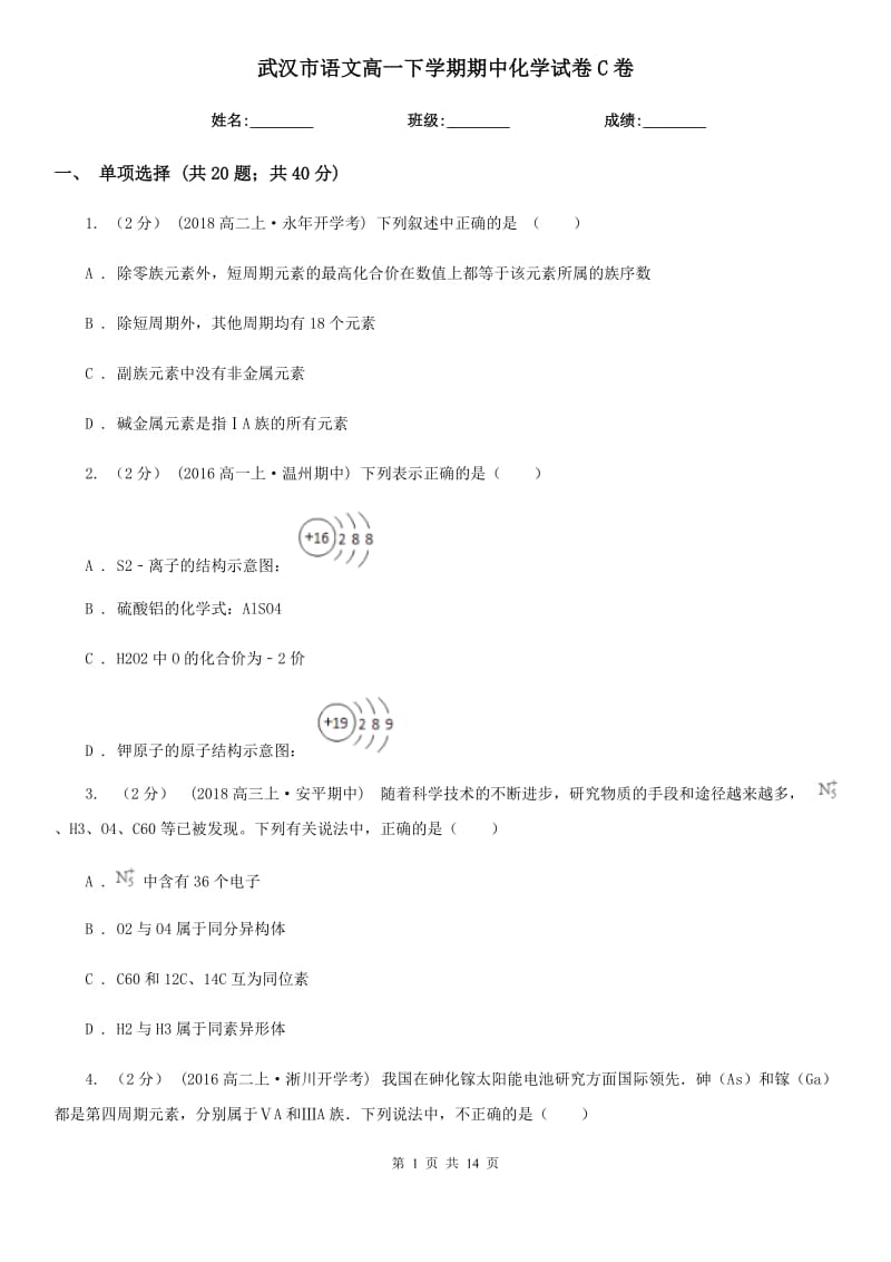 武汉市语文高一下学期期中化学试卷C卷（测试）_第1页