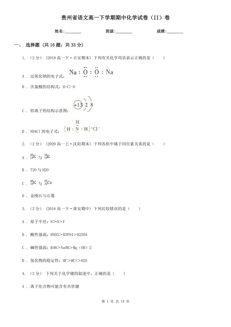 贵州省语文高一下学期期中化学试卷（II）卷（考试）_第1页