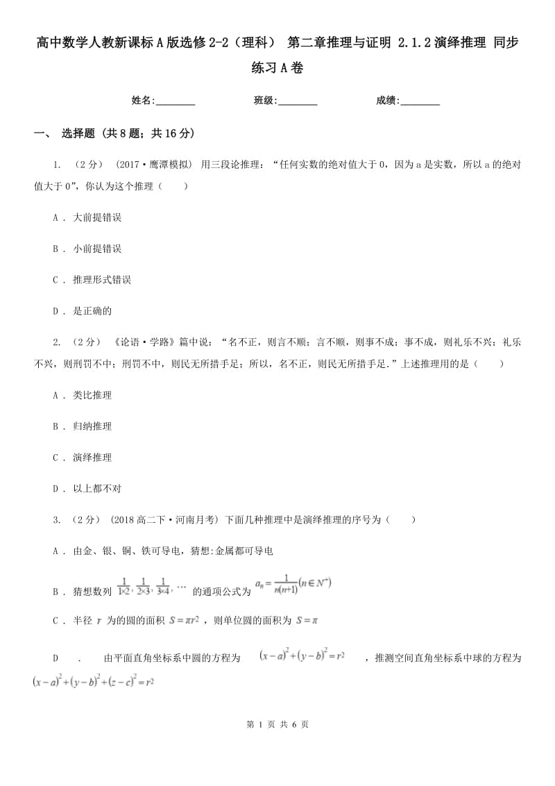 高中數(shù)學(xué)人教新課標(biāo)A版選修2-2(理科) 第二章推理與證明 2.1.2演繹推理 同步練習(xí)A卷_第1頁