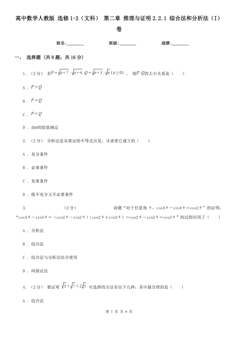 高中數(shù)學(xué)人教版 選修1-2（文科） 第二章 推理與證明2.2.1 綜合法和分析法（I）卷_第1頁