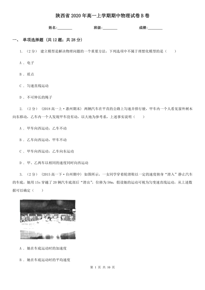 陕西省2020年高一上学期期中物理试卷B卷（模拟）_第1页