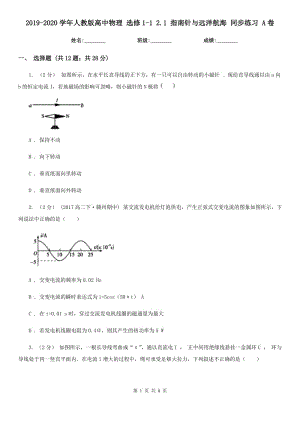 2019-2020學(xué)年人教版高中物理 選修1-1 2.1 指南針與遠(yuǎn)洋航海 同步練習(xí) A卷