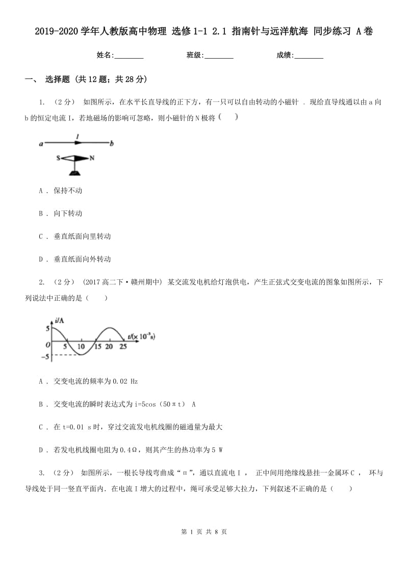 2019-2020學年人教版高中物理 選修1-1 2.1 指南針與遠洋航海 同步練習 A卷_第1頁