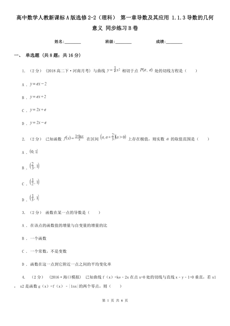 高中數(shù)學(xué)人教新課標(biāo)A版選修2-2(理科) 第一章導(dǎo)數(shù)及其應(yīng)用 1.1.3導(dǎo)數(shù)的幾何意義 同步練習(xí)B卷_第1頁