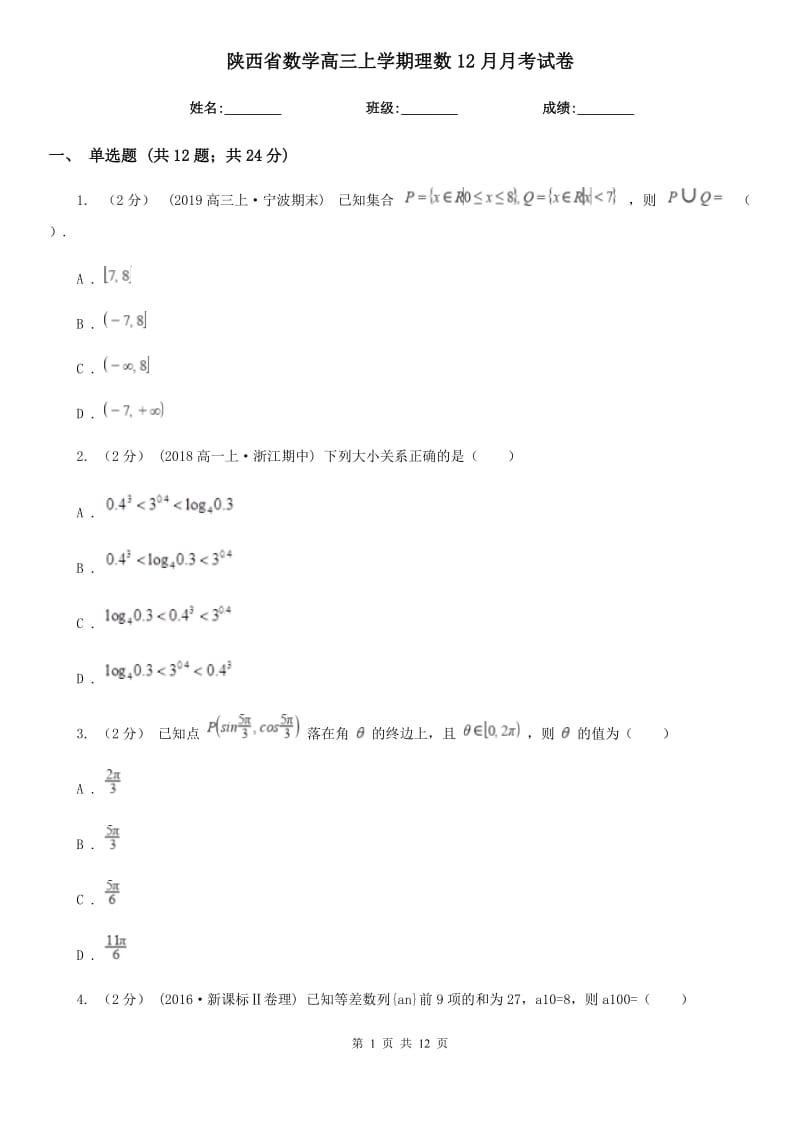 陕西省数学高三上学期理数12月月考试卷_第1页