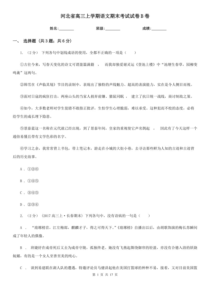 河北省高三上学期语文期末考试试卷B卷_第1页
