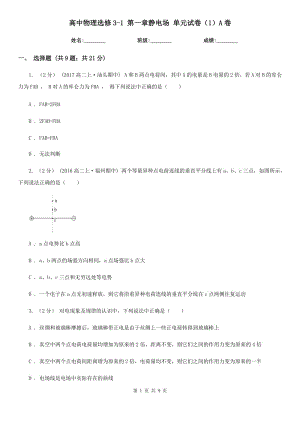 高中物理選修3-1 第一章靜電場 單元試卷（1）A卷