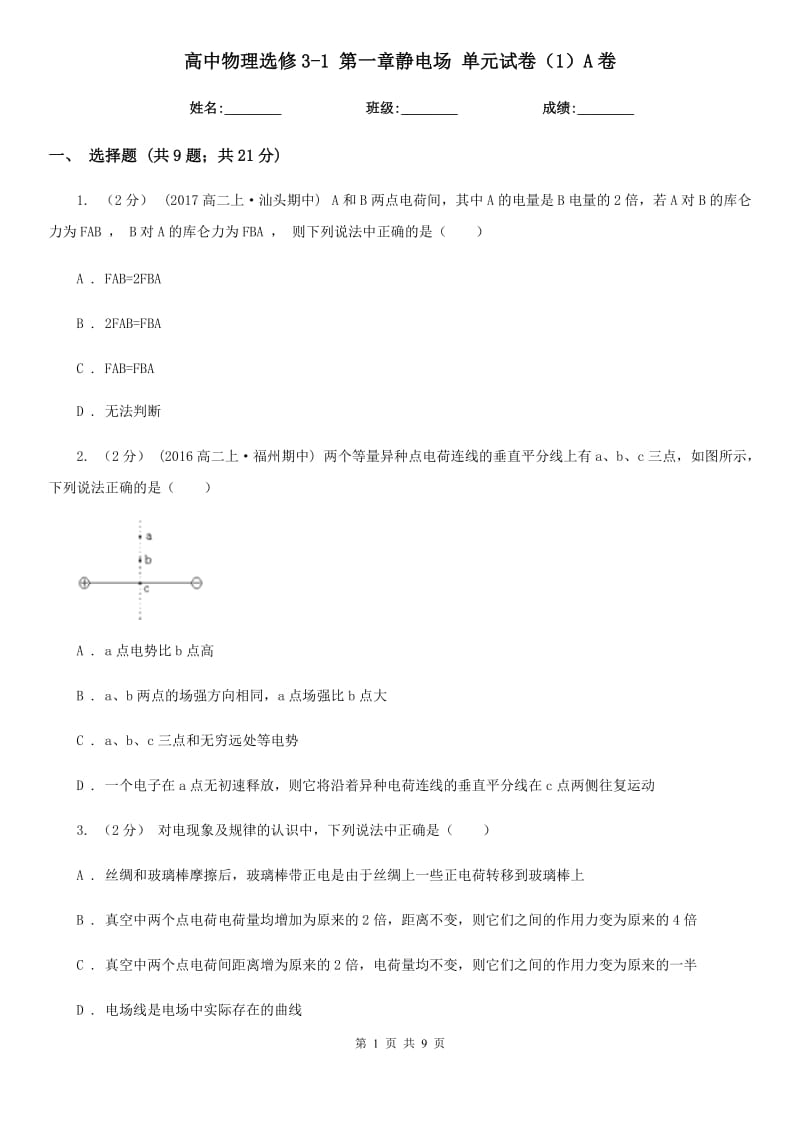 高中物理選修3-1 第一章靜電場 單元試卷（1）A卷_第1頁