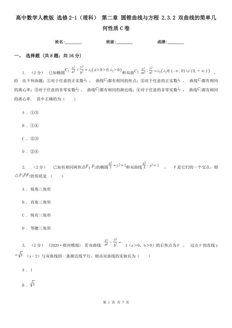 高中數(shù)學人教版 選修2-1(理科) 第二章 圓錐曲線與方程 2.3.2 雙曲線的簡單幾何性質C卷_第1頁