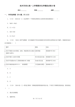 杭州市语文高一上学期期末化学模拟试卷B卷