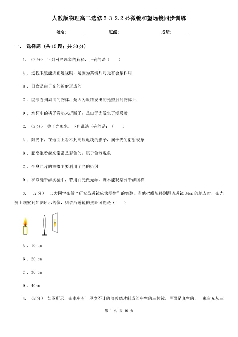 人教版物理高二選修2-3 2.2顯微鏡和望遠(yuǎn)鏡同步訓(xùn)練_第1頁(yè)