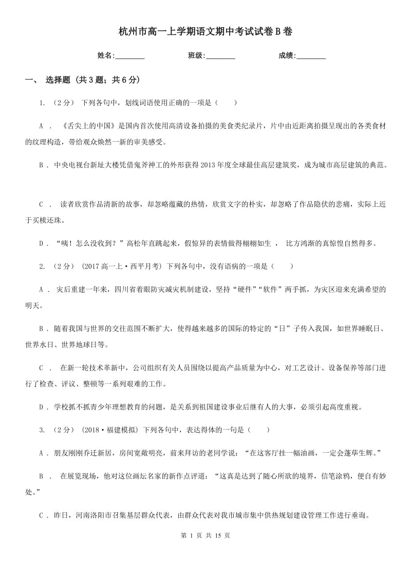 杭州市高一上学期语文期中考试试卷B卷（模拟）_第1页