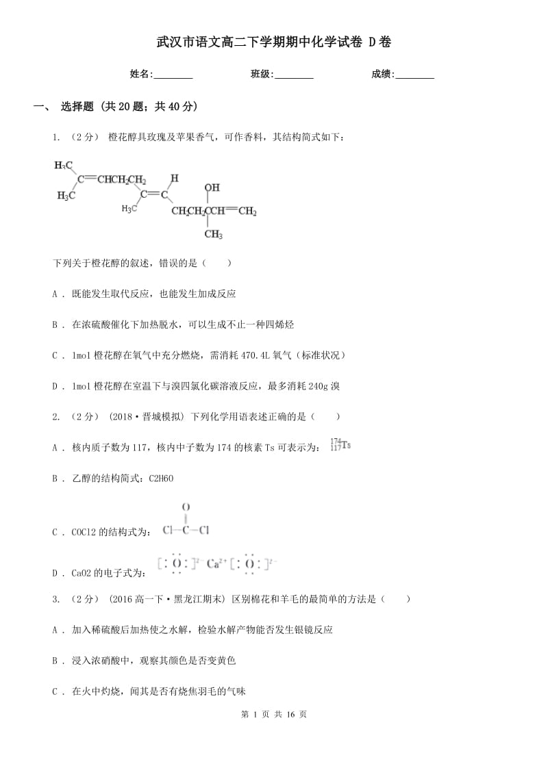 武汉市语文高二下学期期中化学试卷 D卷_第1页