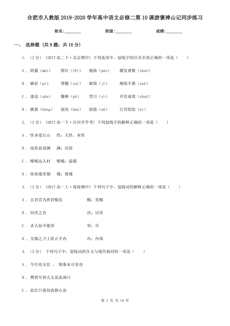 合肥市人教版2019-2020學(xué)年高中語文必修二第10課游褒禪山記同步練習(xí)_第1頁