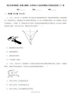 武汉市高考物理二轮复习精练一必考热点2运动学规律与牛顿运动定律（I）卷