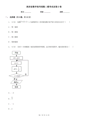 陜西省數(shù)學(xué)高考理數(shù)二?？荚囋嚲鞤卷