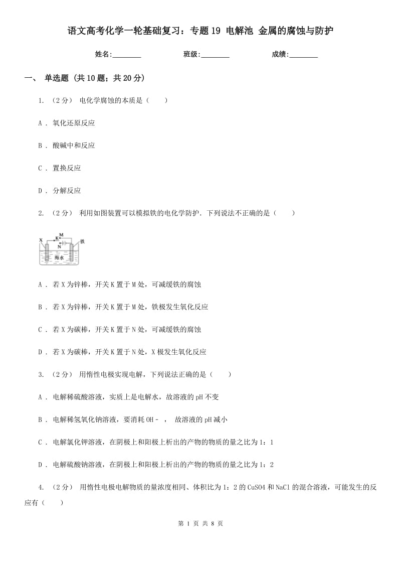 語文高考化學(xué)一輪基礎(chǔ)復(fù)習(xí)：專題19 電解池 金屬的腐蝕與防護(hù)_第1頁