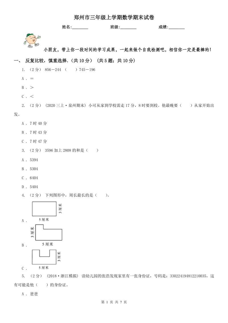 郑州市三年级上学期数学期末试卷(测试)_第1页