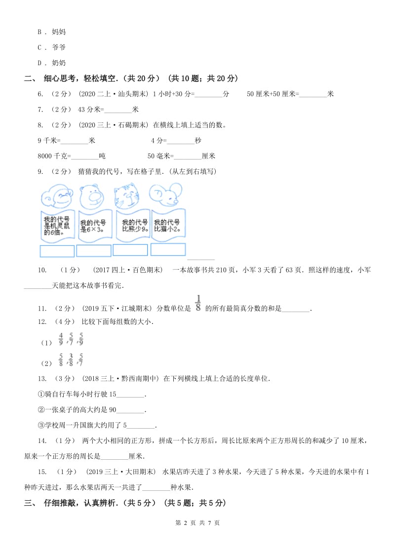 郑州市三年级上学期数学期末试卷(测试)_第2页