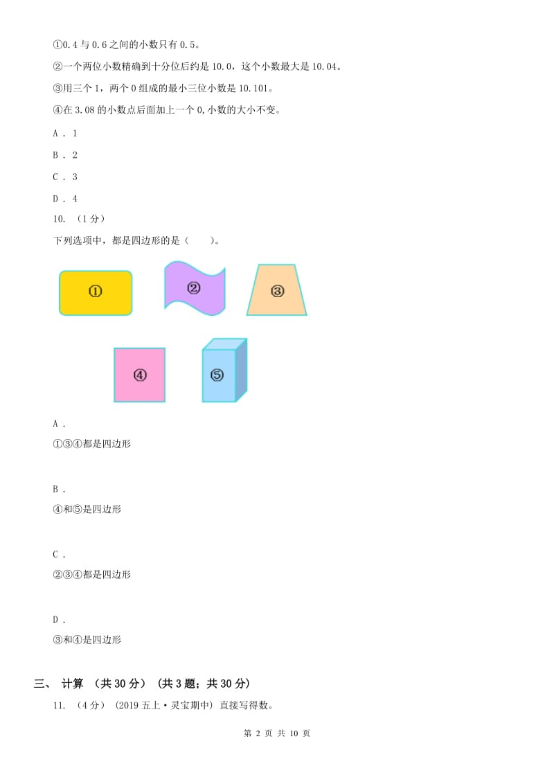 青海省五年级上学期数学期末试卷（二）_第2页