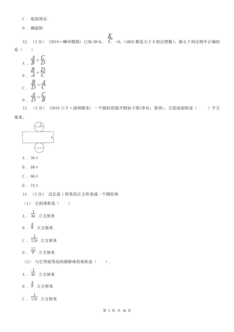 辽宁省2020年六年级下学期数学期中考试试卷D卷（练习）_第3页