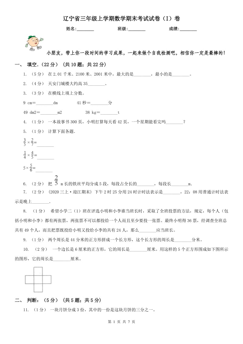 辽宁省三年级上学期数学期末考试试卷（I）卷_第1页