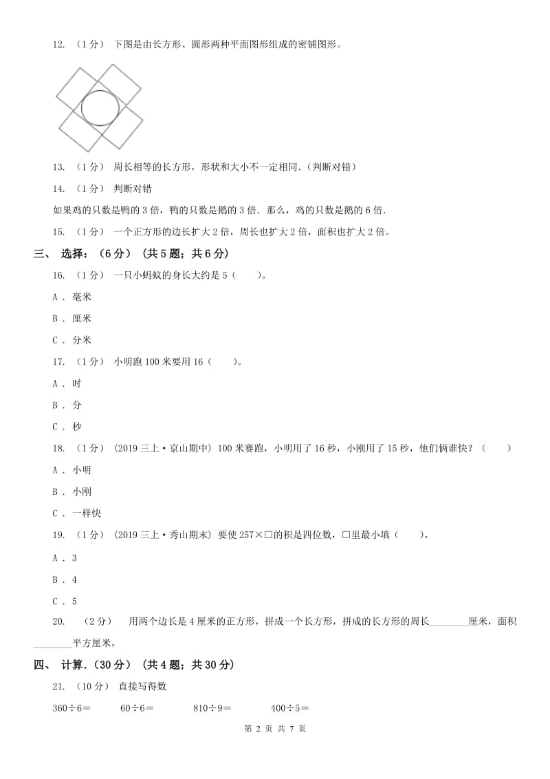 辽宁省三年级上学期数学期末考试试卷（I）卷_第2页