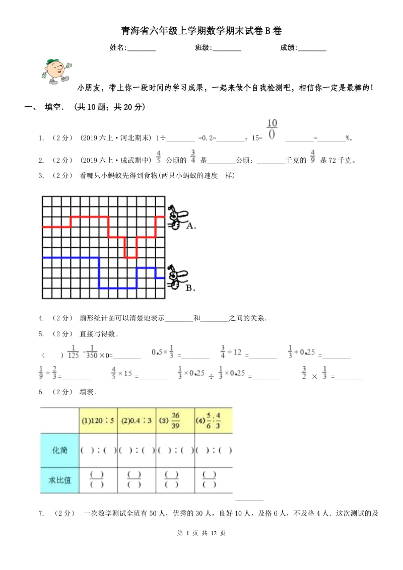 青海省六年级上学期数学期末试卷B卷（练习）_第1页