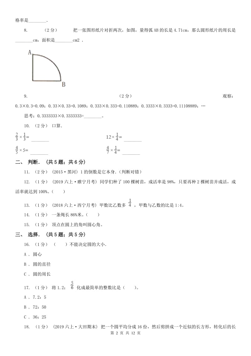 青海省六年级上学期数学期末试卷B卷（练习）_第2页