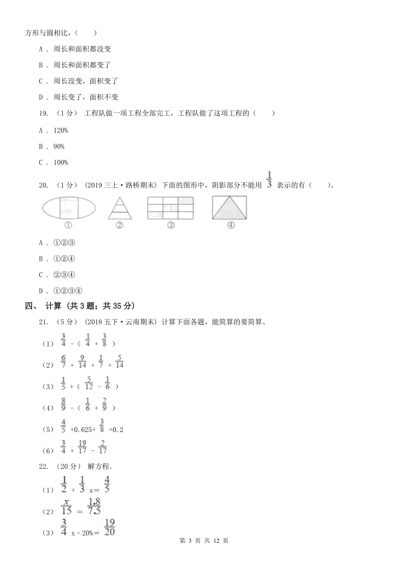 青海省六年级上学期数学期末试卷B卷（练习）_第3页