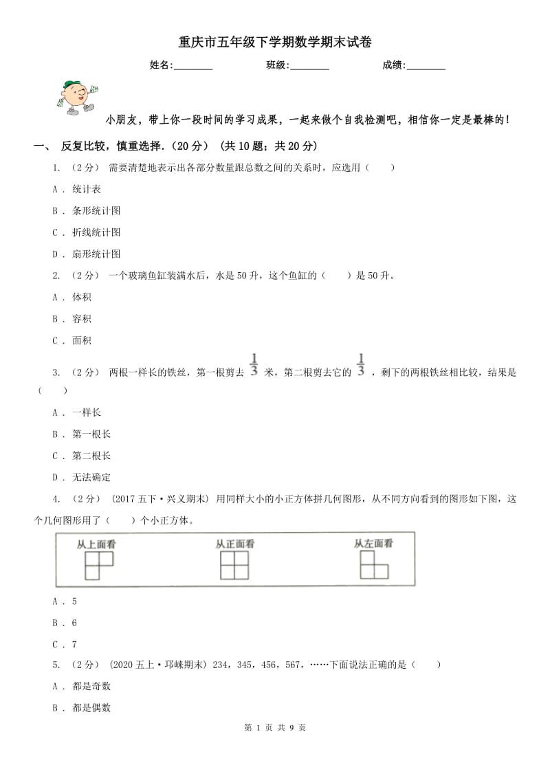 重庆市五年级下学期数学期末试卷（模拟）1_第1页