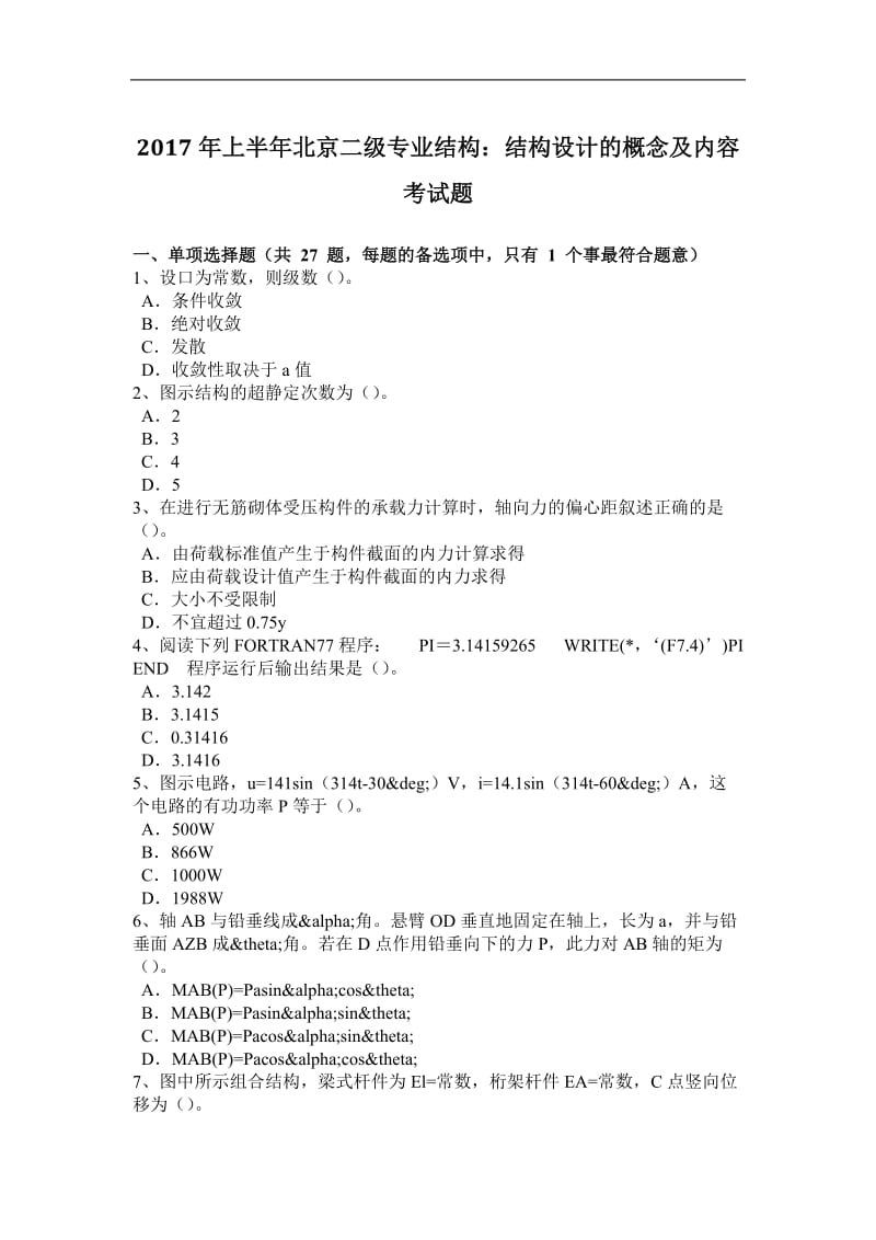 上半年北京二级专业结构：结构设计的概念及内容考试题_第1页