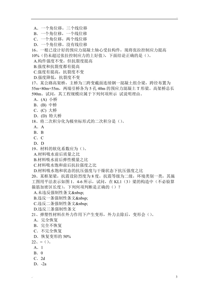 上半年北京二级专业结构：结构设计的概念及内容考试题_第3页