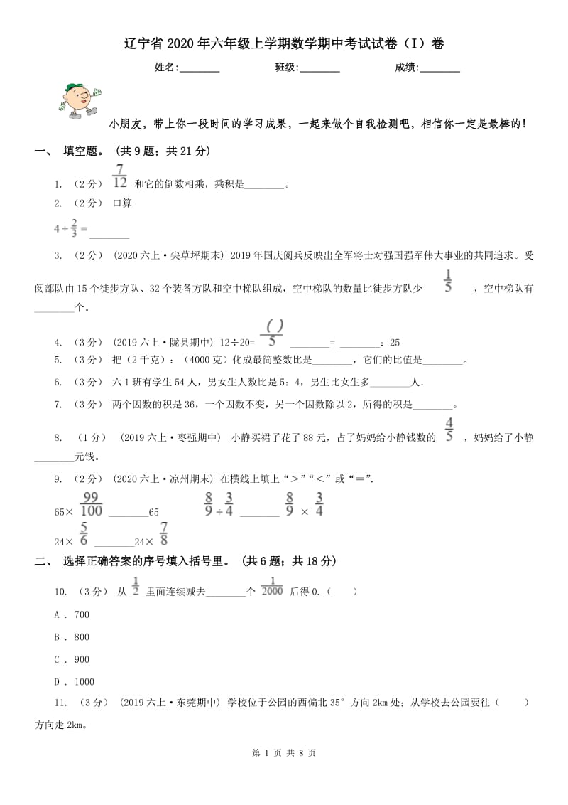 辽宁省2020年六年级上学期数学期中考试试卷（I）卷_第1页
