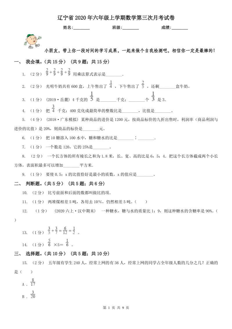 辽宁省2020年六年级上学期数学第三次月考试卷_第1页