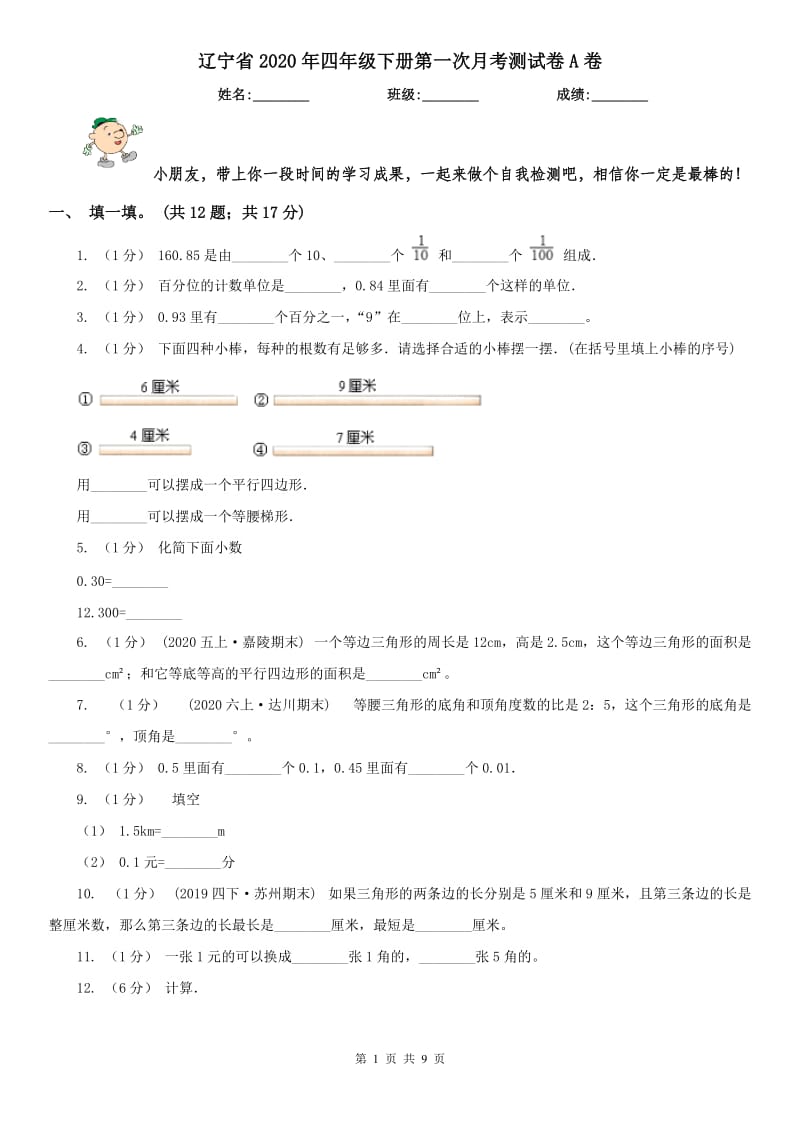 辽宁省2020年四年级下册第一次月考测试卷A卷_第1页