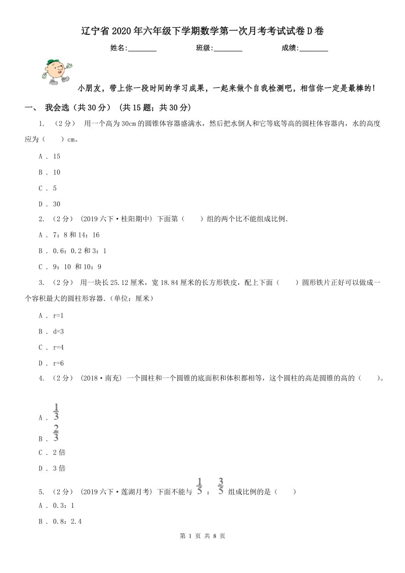 辽宁省2020年六年级下学期数学第一次月考考试试卷D卷_第1页
