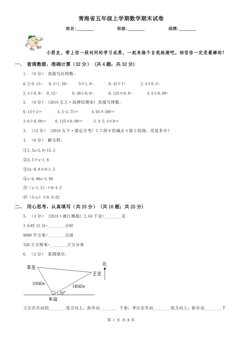 青海省五年级上学期数学期末试卷_第1页