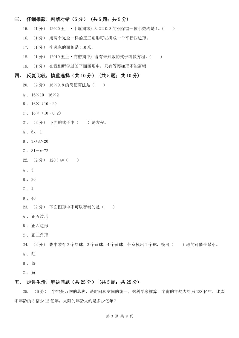 青海省五年级上学期数学期末试卷_第3页