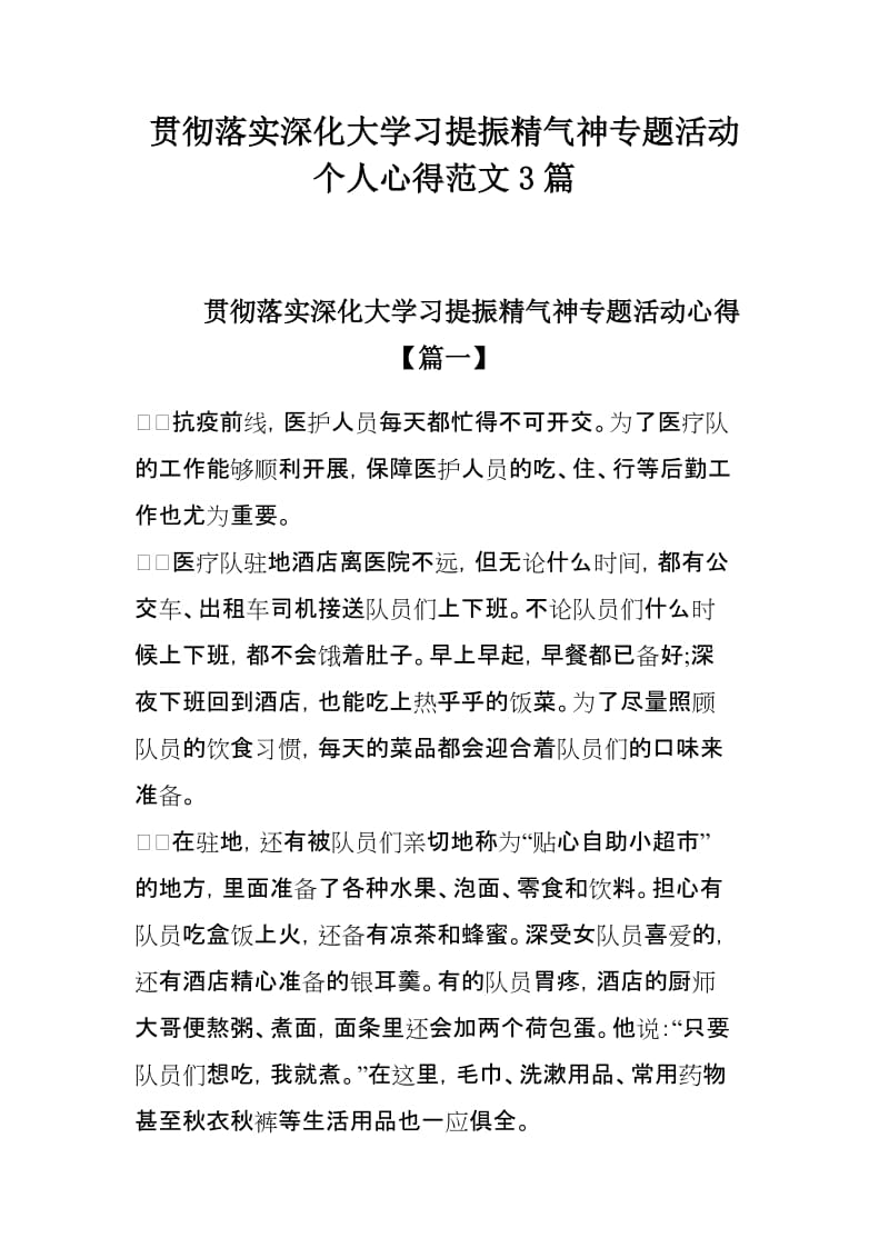 贯彻落实深化大学习提振精气神专题活动个人心得范文3篇_第1页