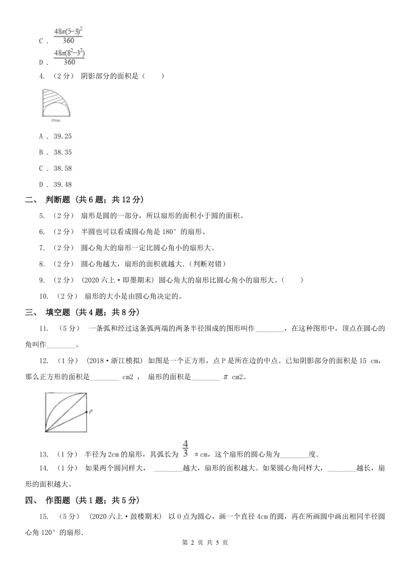 银川市六年级上册专项复习五：扇形_第2页