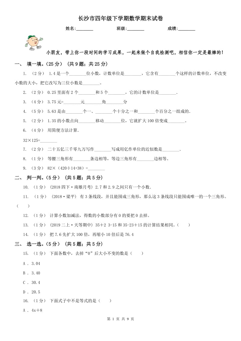 长沙市四年级下学期数学期末试卷精编_第1页