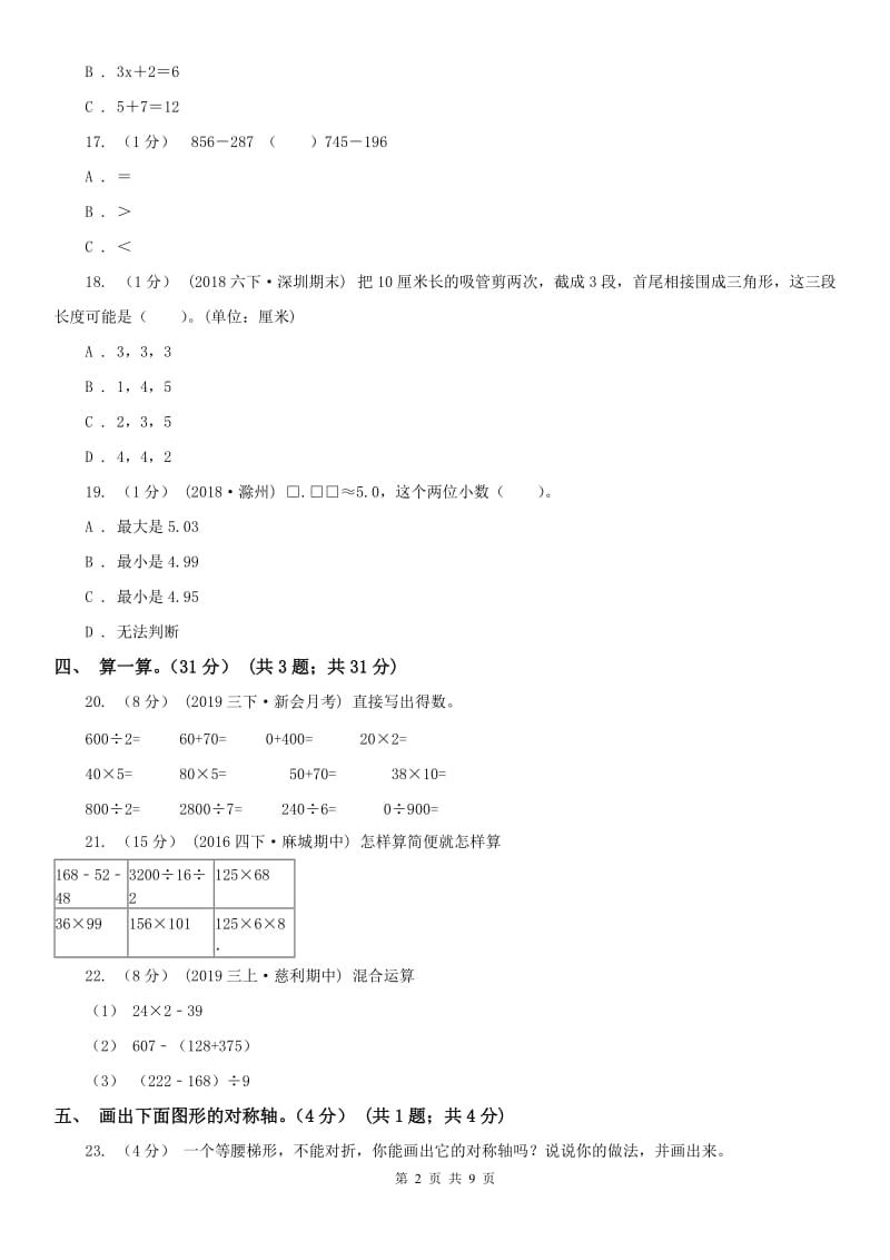 长沙市四年级下学期数学期末试卷精编_第2页