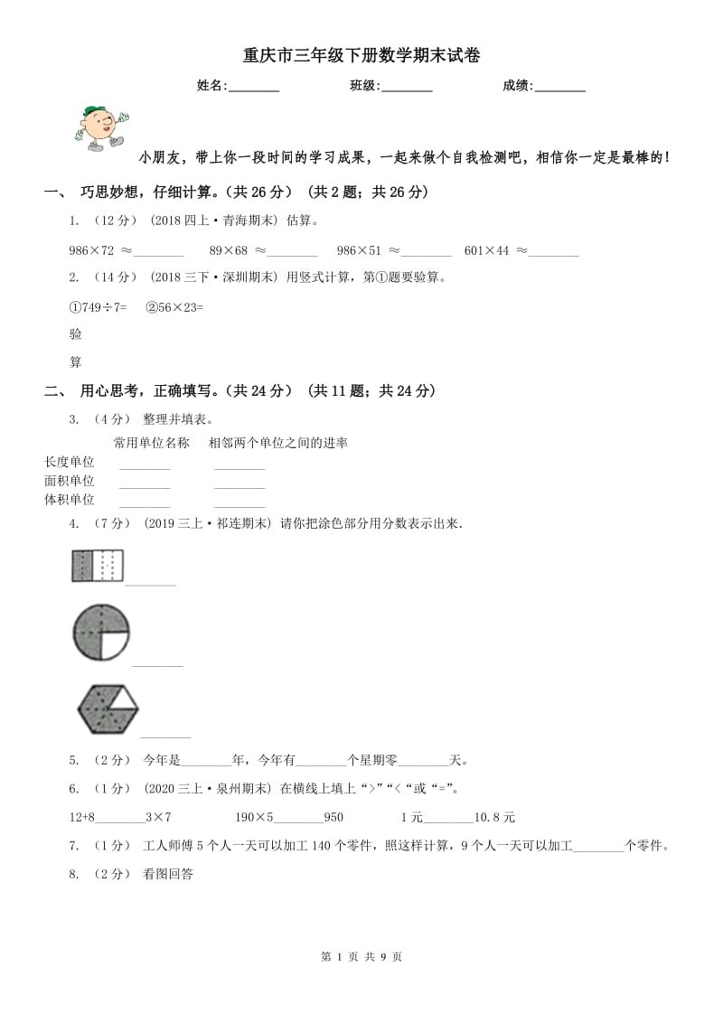 重庆市三年级下册数学期末试卷_第1页
