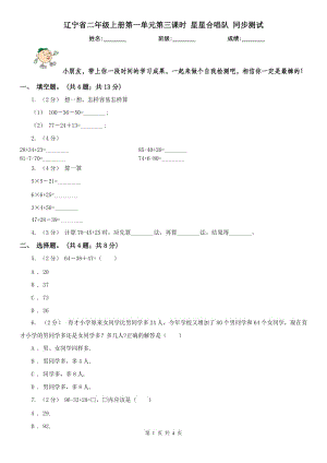 遼寧省二年級上冊第一單元第三課時 星星合唱隊 同步測試